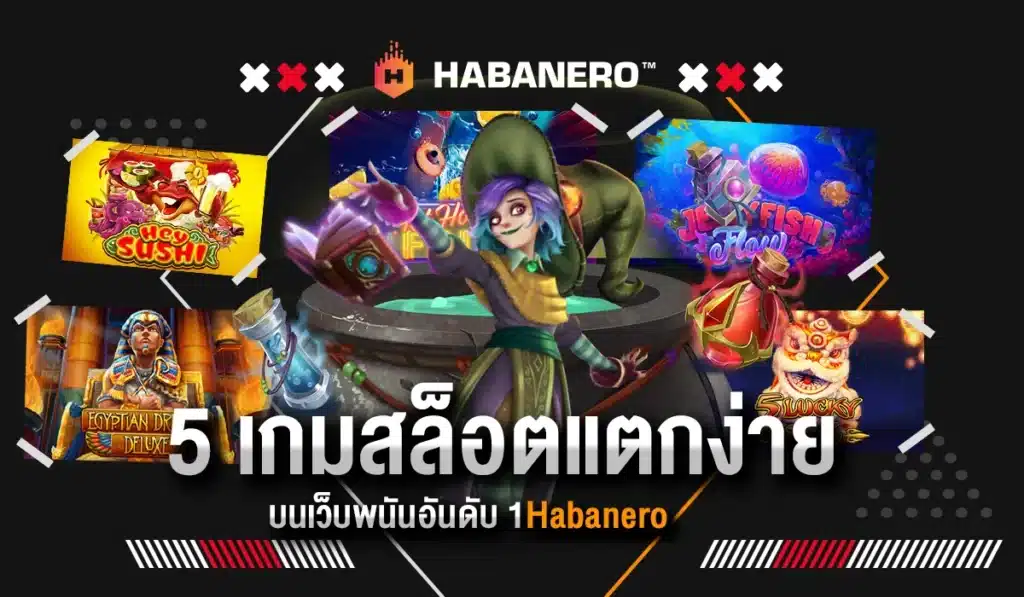 5 เกมสล็อตแตกง่าย บนเว็บพนันอันดับ 1