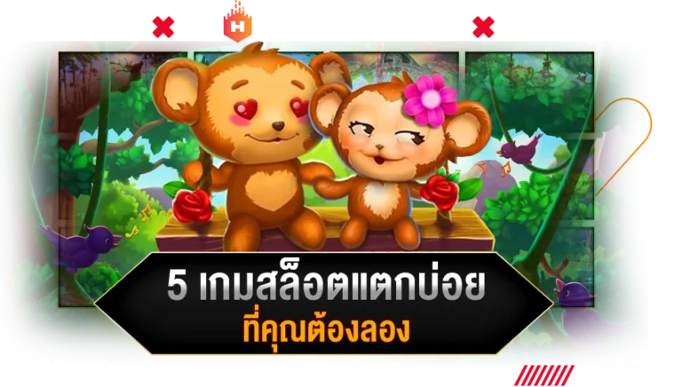 ความสนุกไม่ซ้ำใคร 5 เกมสล็อตแตกบ่อย ที่คุณต้องลอง