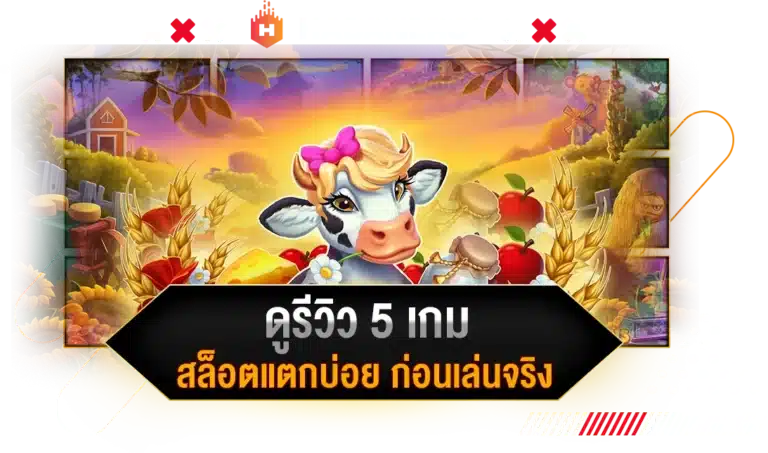 ทำไมถึงต้องดูรีวิว 5 เกมสล็อตแตกบ่อย ก่อนเล่นจริง