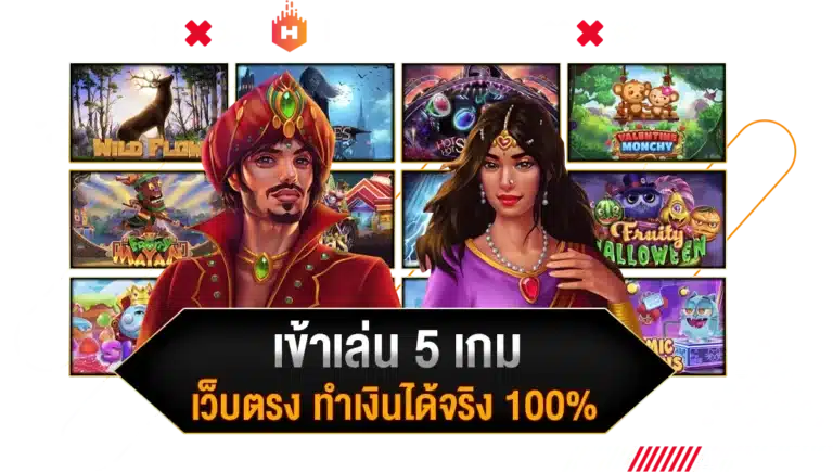 เข้าเล่น 5 เกมสล็อตแตกบ่อย เว็บตรง ทำเงินได้จริง 100%