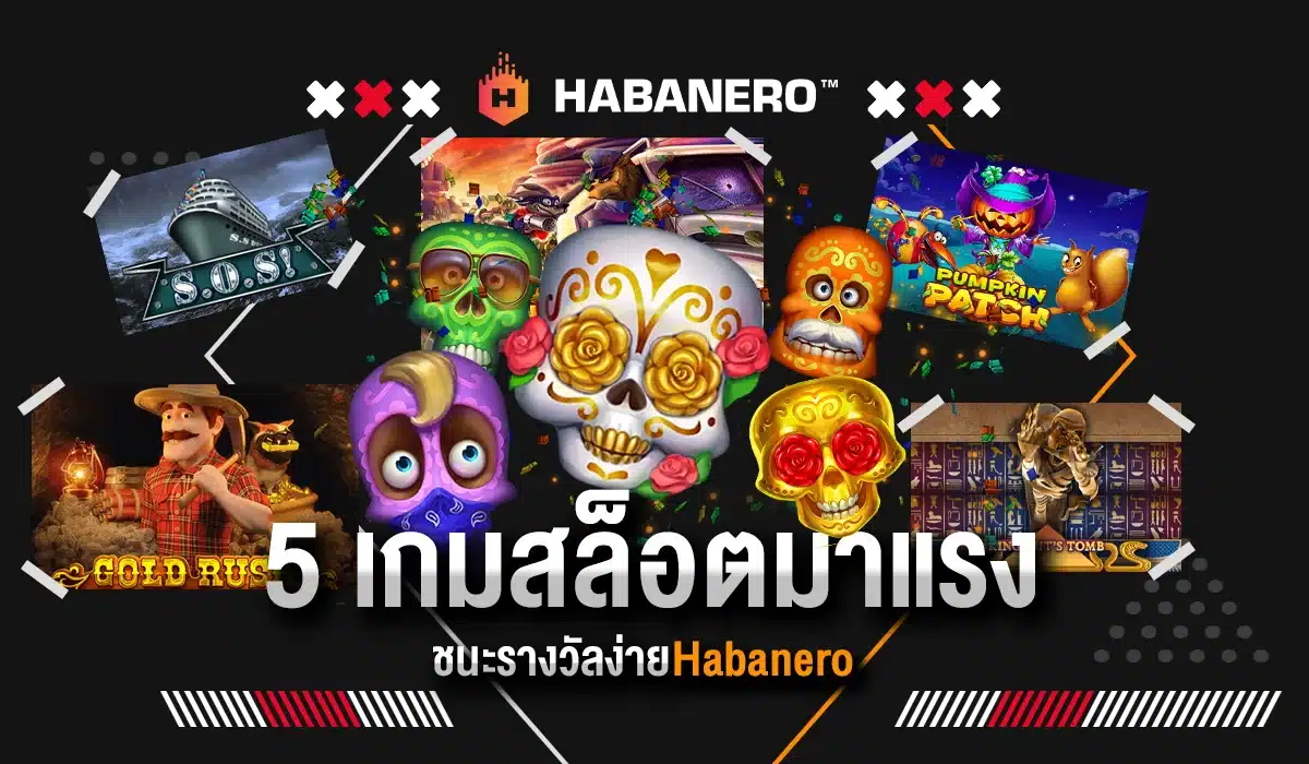 5 เกมสล็อตมาแรง ชนะรางวัลง่าย Habanero