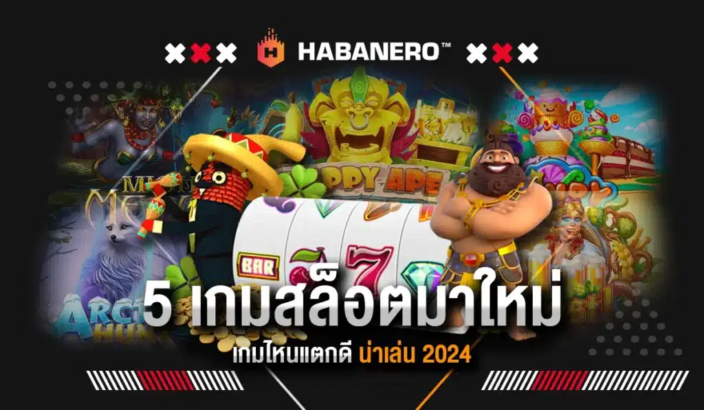 5 เกมสล็อตมาใหม่ เกมไหนแตกดี น่าเล่น 2024