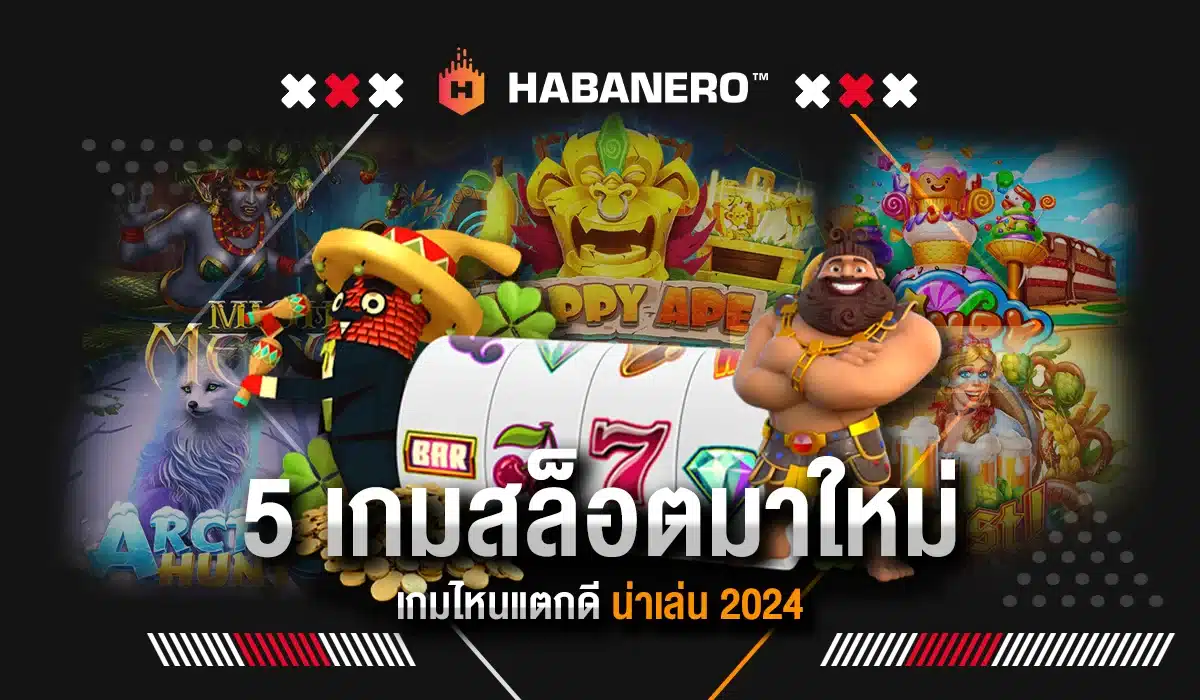 5 เกมสล็อตมาใหม่ เกมไหนแตกดี น่าเล่น 2024