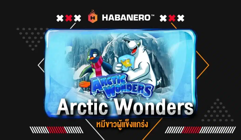 Arctic Wonders หมีขาวผู้แข็งแกร่ง