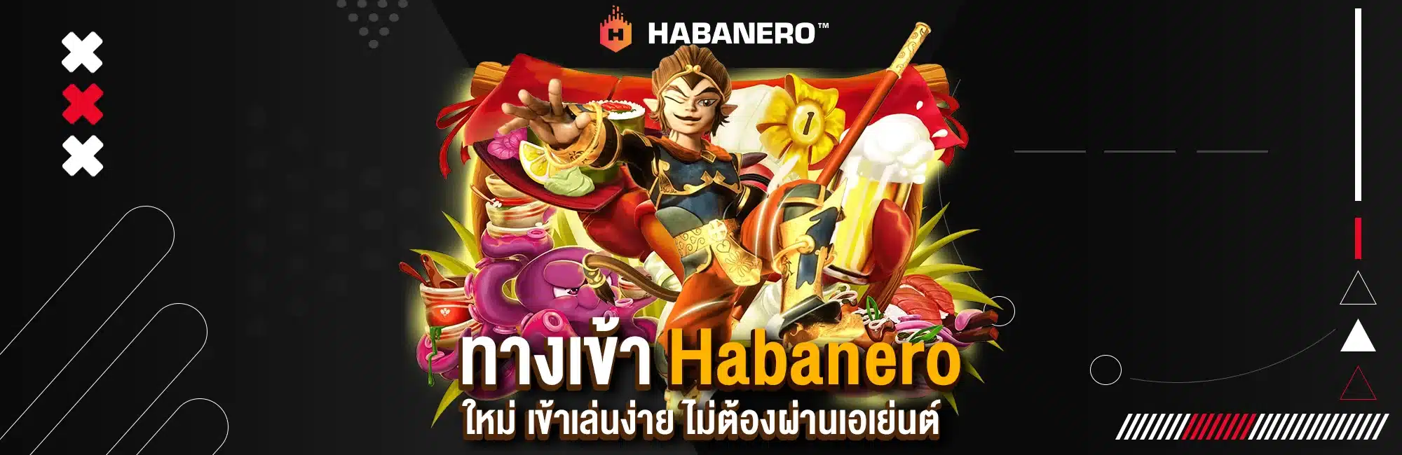 ทางเข้า Habanero ใหม่ เข้าเล่นง่าย ไม่ต้องผ่านเอเย่นต์