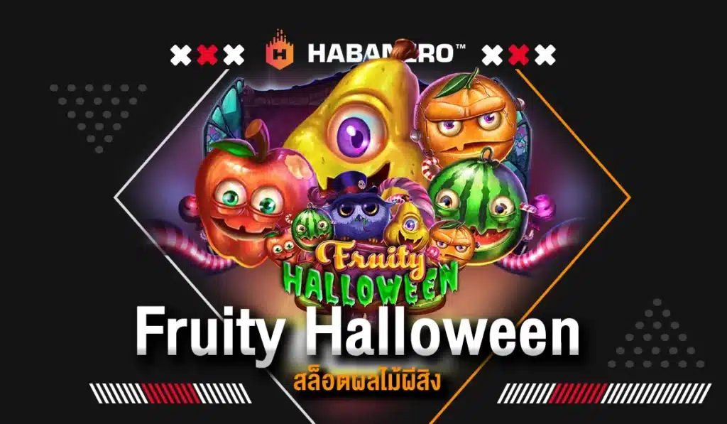 Fruity Halloween สล็อตผลไม้ผีสิง