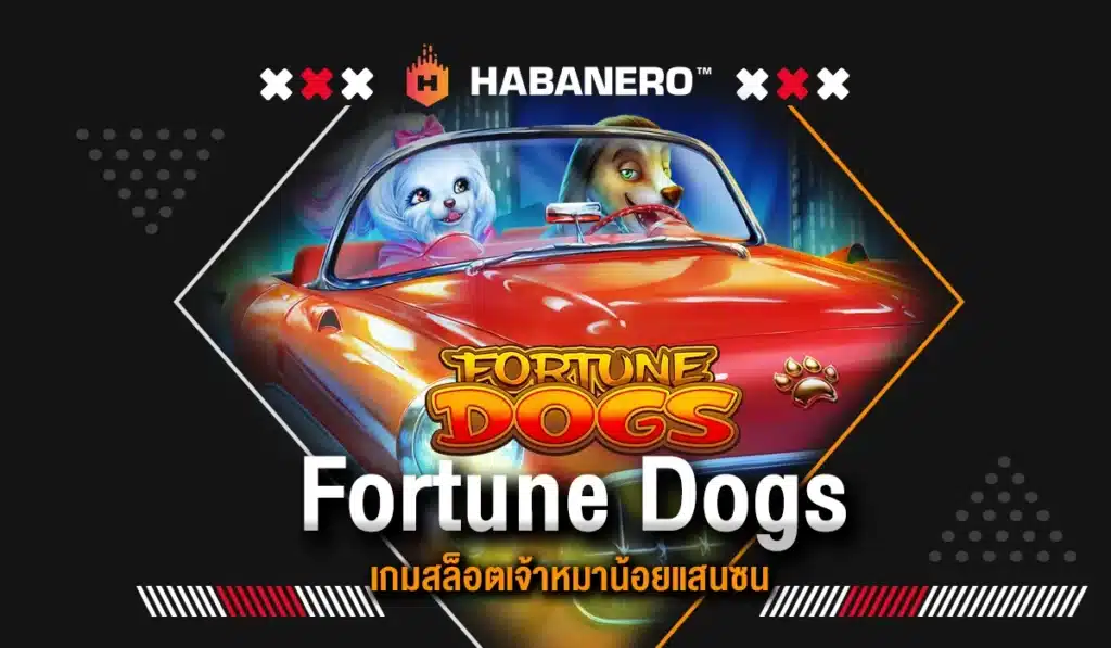 Fortune Dogs เกมสล็อตเจ้าหมาน้อยแสนซน