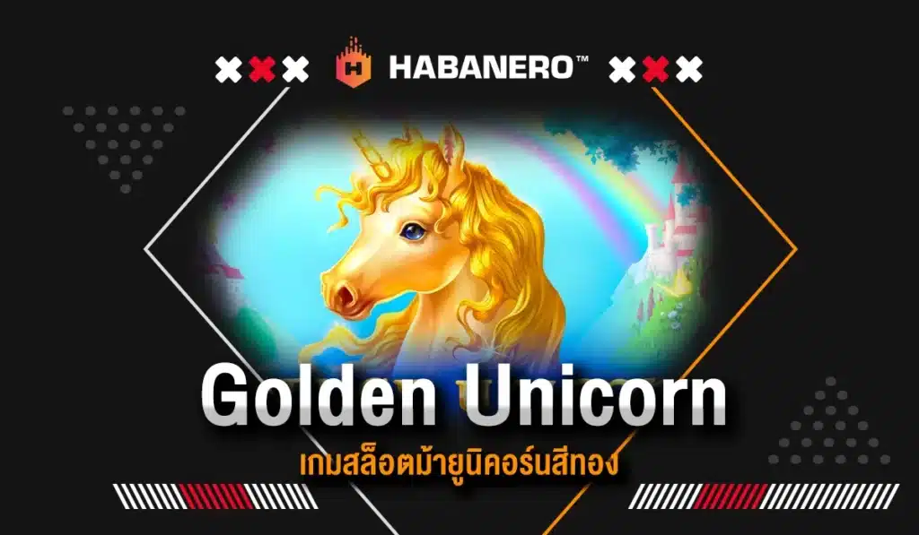 Golden Unicorn เกมสล็อตม้ายูนิคอร์นสีทอง