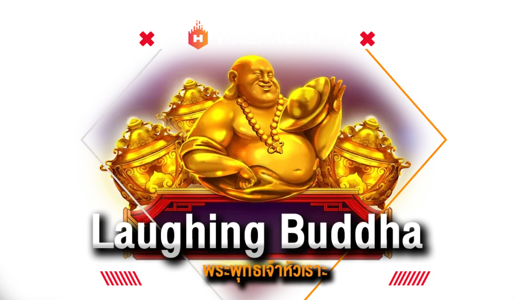 Laughing Buddha พระพุทธเจ้าหัวเราะ