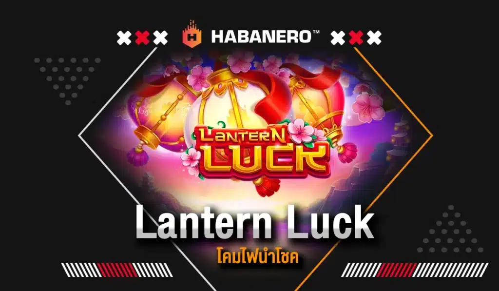 Lantern Luck โคมไฟนำโชค