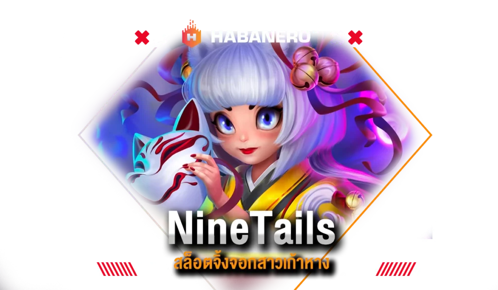 Nine Tails สล็อตจิ้งจอกสาวเก้าหาง