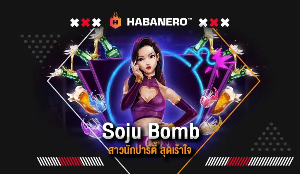 Soju Bomb สาวนักปาร์ตี้ สุดเร้าใจ