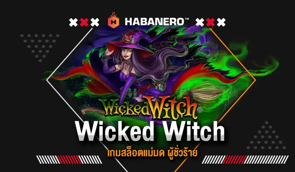 Wicked Witch เกมสล็อตแม่มด ผู้ชั่วร้าย