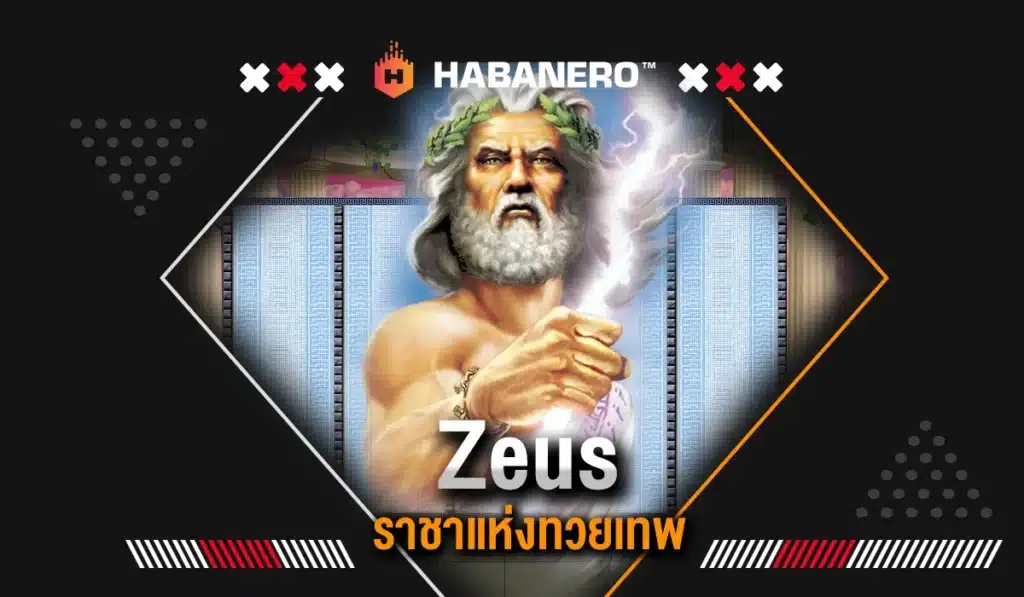 Zeus สล็อตเทพเจ้าซุสราชาแห่งโอลิมปัส