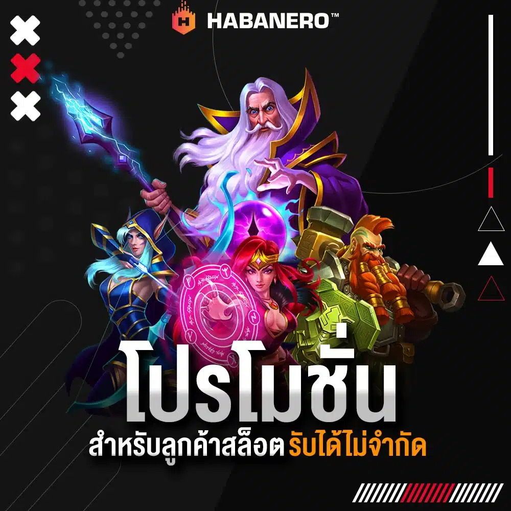 โปรโมชั่น Habanero รับได้ไม่จำกัด