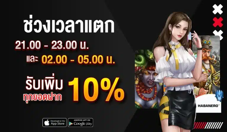 ช่วงเวลาพิเศษ รับเพิ่ม 10% ทุกยอดฝาก