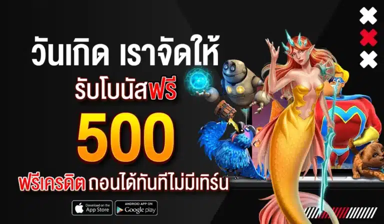 วันเกิดเราจัดให้รับฟรี 500 บาท