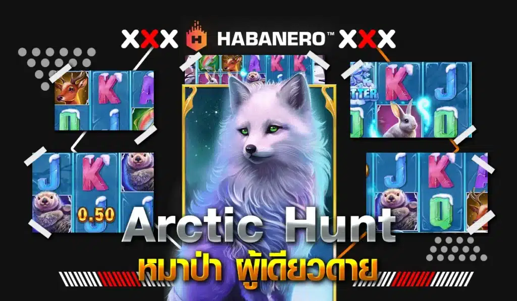 Arctic Hunt หมาป่า ผู้เดียวดาย