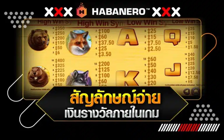 สัญลักษณ์จ่ายเงินรางวัลในเกม Wild Flow